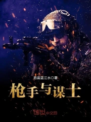 枪手与谋士