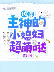 快穿：主神的小媳妇超萌哒