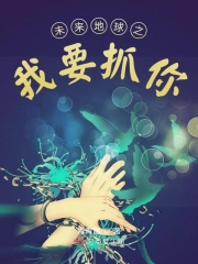 未来地球之我要抓你