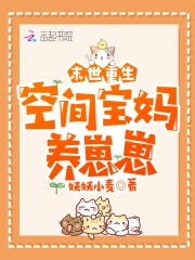 异能复苏：空间宝妈养崽崽