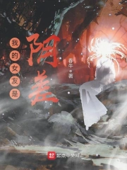 我的女友是阴差