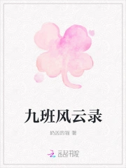 九班风云录