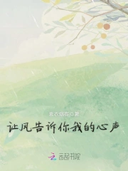 让风告诉你我的心声