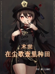 获得尘歌壶后，我在末世种田封神