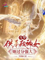 斗罗：供奉殿神女她过分强大