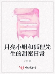 月亮小姐和狐狸先生的甜蜜日常