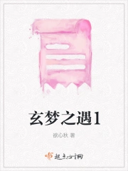 玄梦之遇1