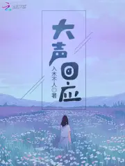 大声回应