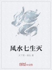风水七生灭