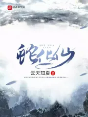 丫头惹我你死定了