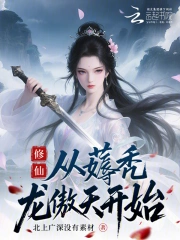 修仙：从薅秃龙傲天开始