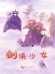 剑侠公主