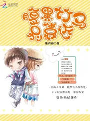 腹黑竹马你靠边站